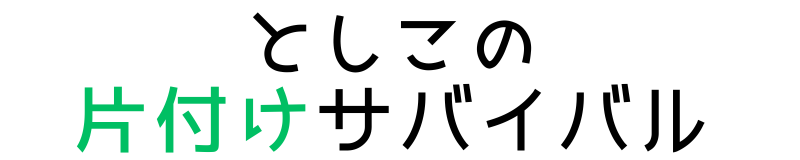 としこの片付けサバイバル