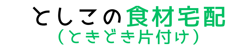 としこの食材宅配（時々片付け）