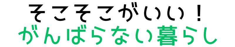 そこそこがいい!がんばらない暮らし
